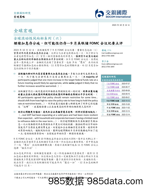 全球流动性风向标系列（六）：9月美联储FOMC会议纪要点评-继续加息存分歧，但可能性仍存_交银国际证券