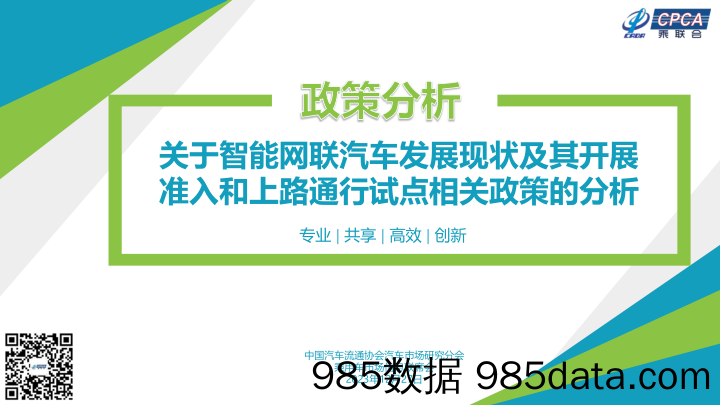 关于智能网联汽车发展现状及其开展准入和上路通行试点相关政策的分析