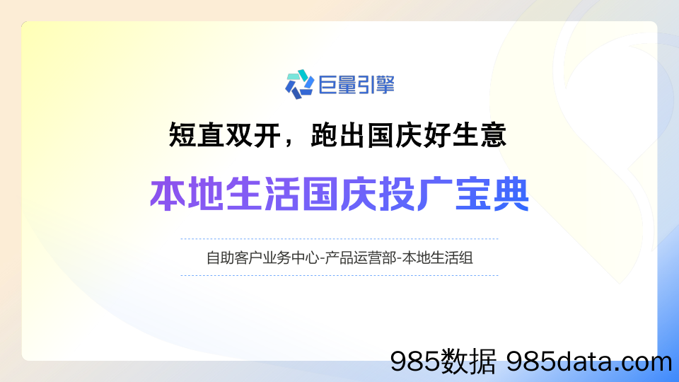 本地生活国庆投广宝典：短直双开，跑出国庆好生意_北京巨量引擎网络技术