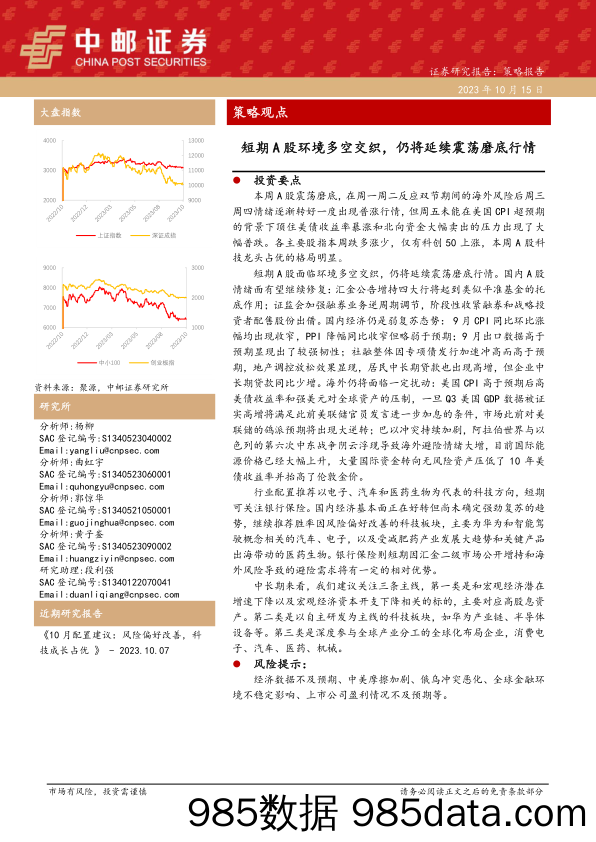 策略观点：短期A股环境多空交织，仍将延续震荡磨底行情_中邮证券