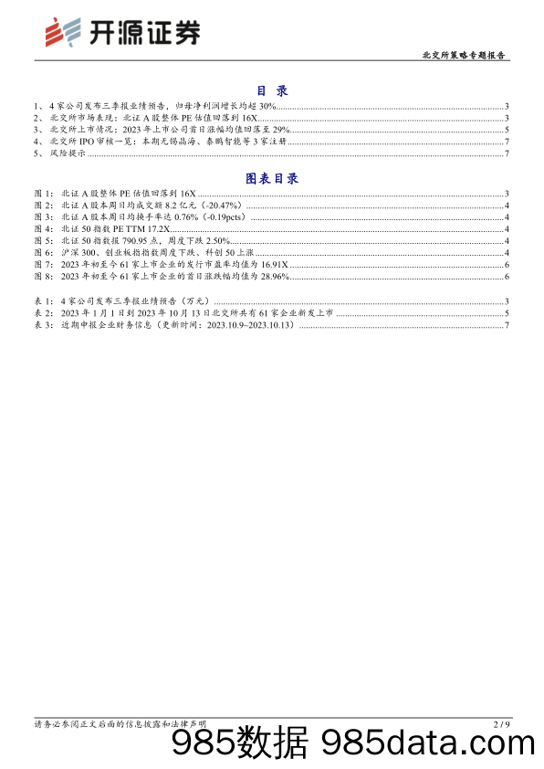 北交所策略专题报告：北交所周观察：4家公司发布三季报业绩预告，归母净利润增长均超30%_开源证券插图1