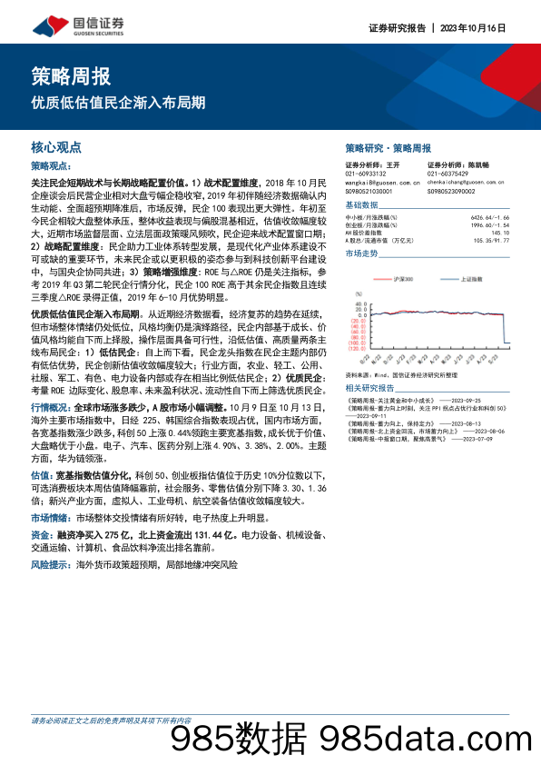 策略周报：优质低估值民企渐入布局期_国信证券