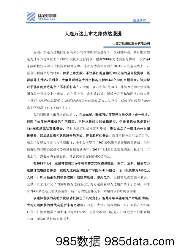 大连万达集团股份有限公司：大连万达上市之路依然漫漫_丝路海洋(北京)科技