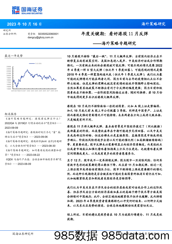 海外策略专题研究：年度关键期：看好港股11月反弹_国海证券