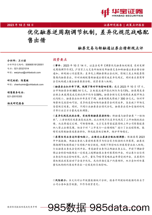 融券交易与转融通证券出借新规点评：优化融券逆周期调节机制，差异化规范战略配售出借_华宝证券