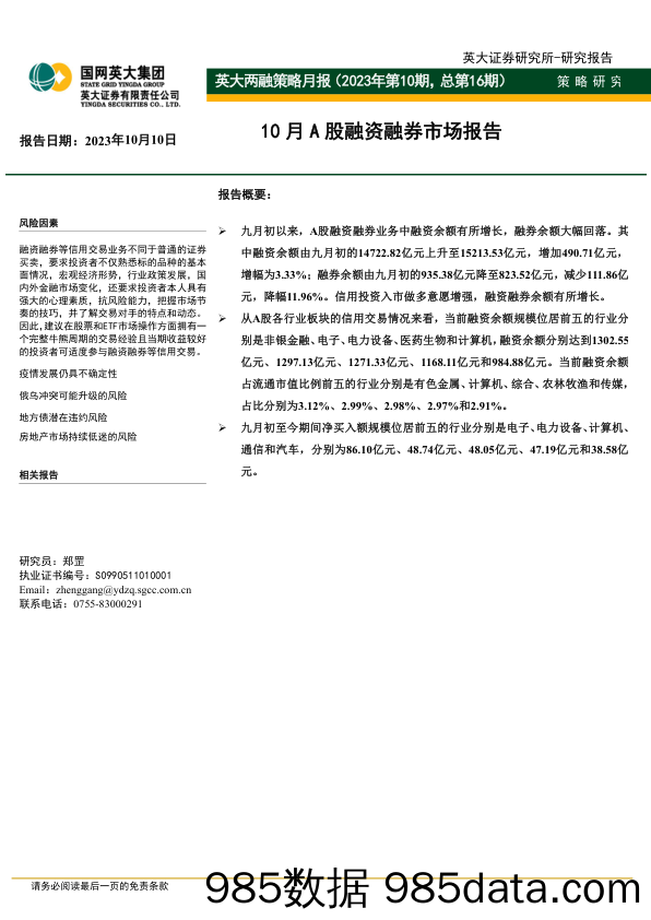 英大两融策略月报（2023年第10期，总第16期）：10月A股融资融券市场报告_英大证券