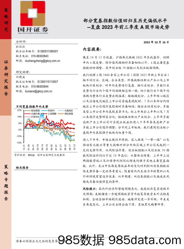 复盘2023年前三季度A股市场走势：部分宽基指数估值回归至历史偏低水平_国开证券