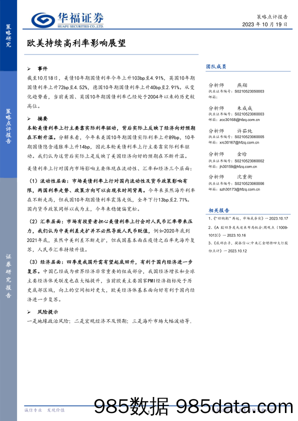 策略点评报告：欧美持续高利率影响展望_华福证券