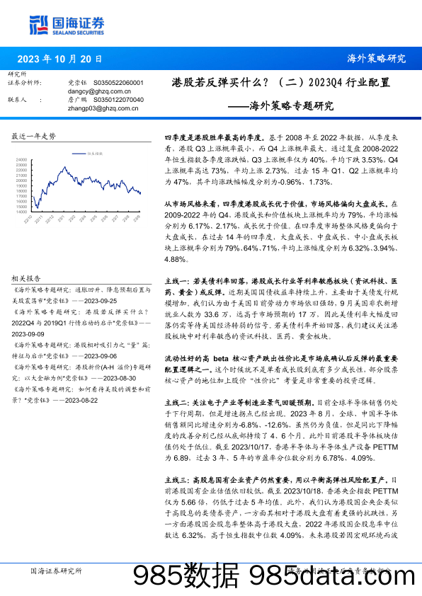 海外策略专题研究：港股若反弹买什么？（二）2023Q4行业配置_国海证券