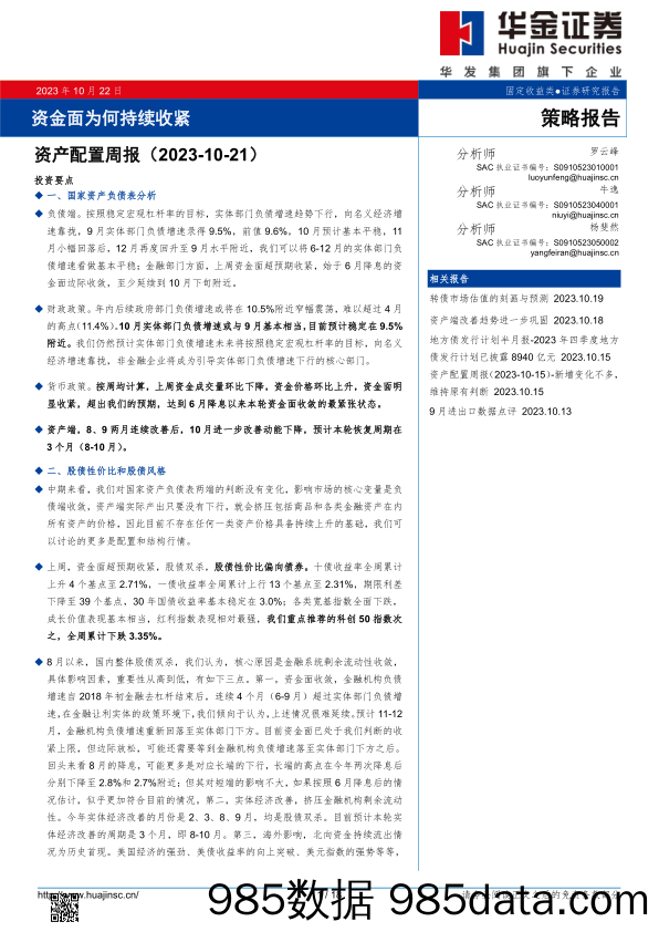 资产配置周报：资金面为何持续收紧_华金证券