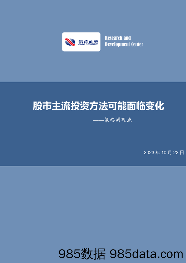 策略周观点：股市主流投资方法可能面临变化_信达证券