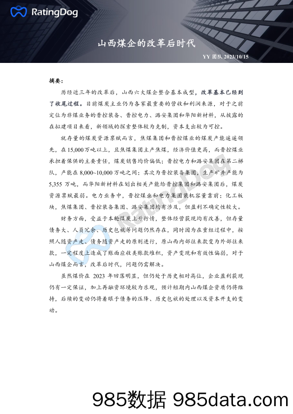 山西煤企的改革后时代_瑞霆狗(深圳)信息技术