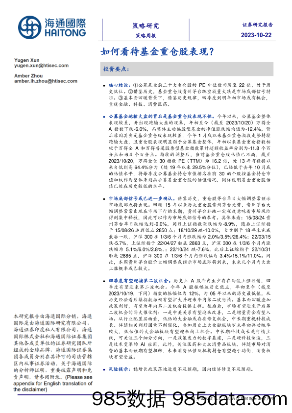 策略周报：如何看待基金重仓股表现？_海通国际证券集团