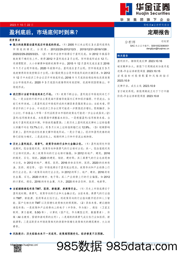 定期报告：盈利底后，市场底何时到来？_华金证券