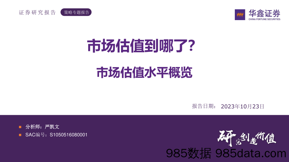 市场估值水平概览：市场估值到哪了？_华鑫证券插图