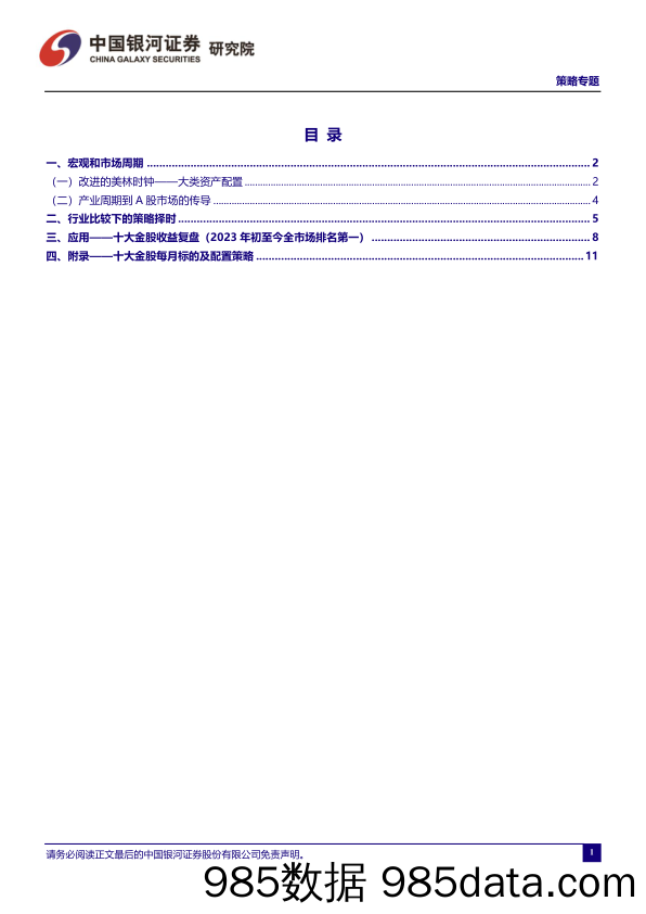 策略专题：基于策略视角的金股投资组合逻辑探究_中国银河证券插图1