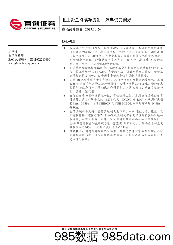 市场策略报告：北上资金持续净流出，汽车仍受偏好_首创证券