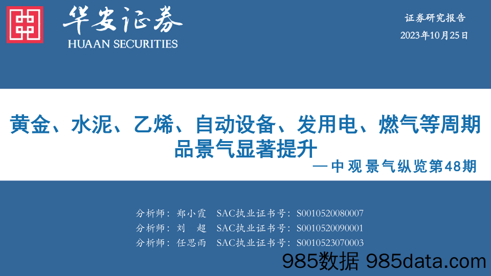 中观景气纵览第48期：黄金、水泥、乙烯、自动设备、发用电、燃气等周期品景气显著提升_华安证券