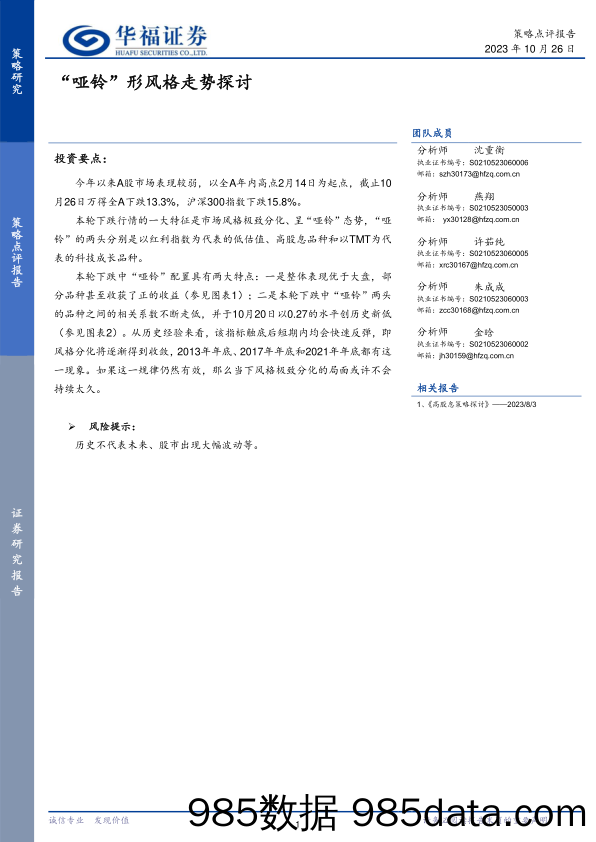 策略点评报告：“哑铃”形风格走势探讨_华福证券