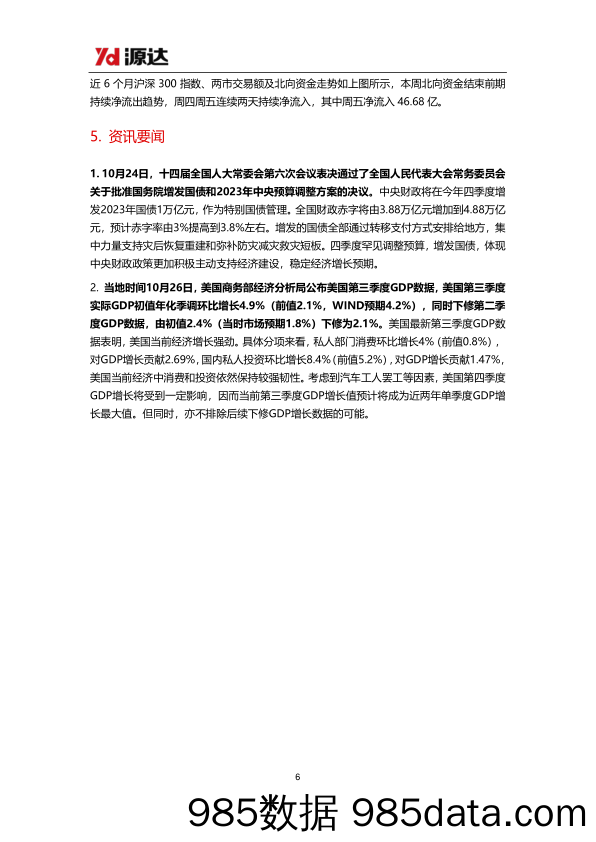 策略周报：四季度将增发特别国债1万亿，本周主要指数持续上涨_河北源达信息技术插图5