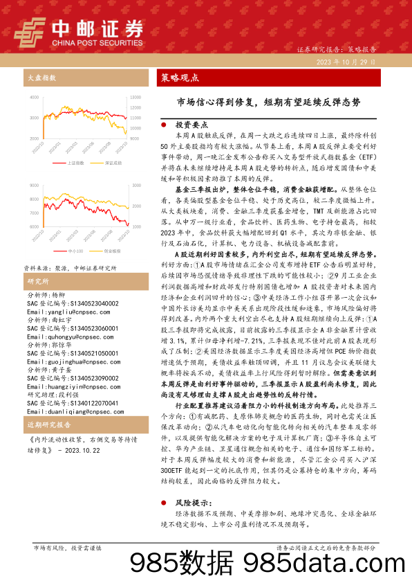 策略观点：市场信心得到修复，短期有望延续反弹态势_中邮证券