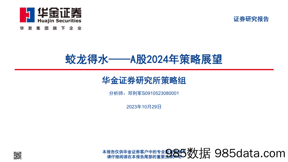 A股2024年策略展望：蛟龙得水_华金证券