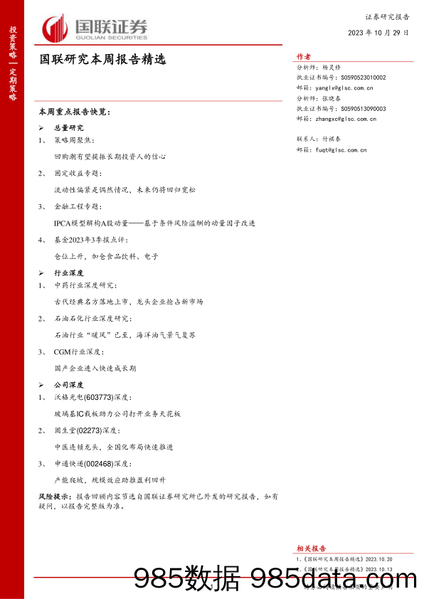 国联研究本周报告精选_国联证券