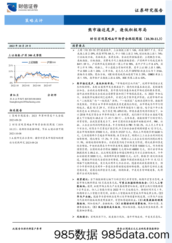 财信宏观策略&市场资金跟踪周报：熊市接近尾声，逢低积极布局_财信证券