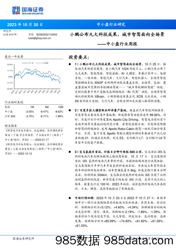 中小盘行业周报：鹏公布九大科技成果，城市智驾面向全场景_国海证券插图