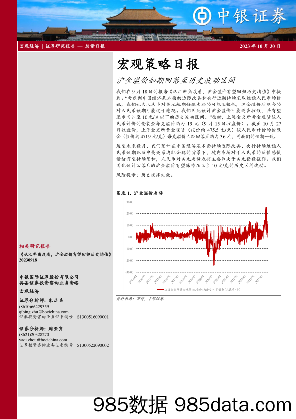 宏观策略日报：沪金溢价如期回落至历史波动区间_中银国际证券