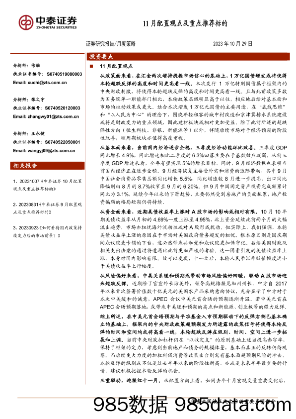 月度策略：11月配置观点及重点推荐标的_中泰证券