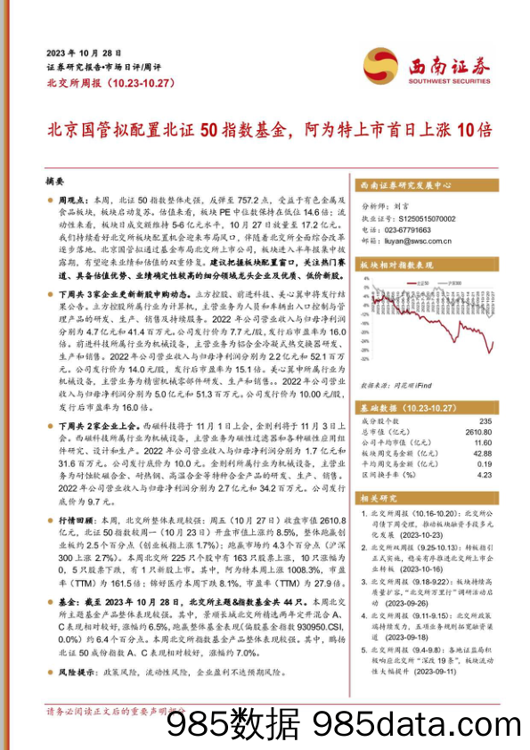 北交所周报：北京国管拟配置北证50指数基金，阿为特上市首日上涨10倍_西南证券插图