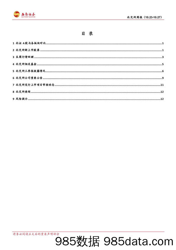 北交所周报：北京国管拟配置北证50指数基金，阿为特上市首日上涨10倍_西南证券插图1
