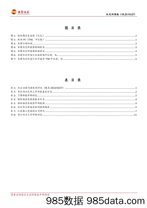 北交所周报：北京国管拟配置北证50指数基金，阿为特上市首日上涨10倍_西南证券插图2