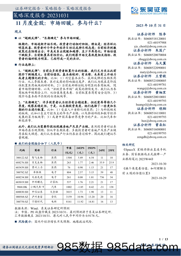 策略深度报告：11月度金股：市场回暖，参与什么？_东吴证券