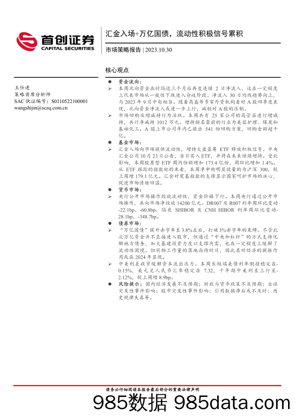 市场策略报告：汇金入场+万亿国债，流动性积极信号累积_首创证券