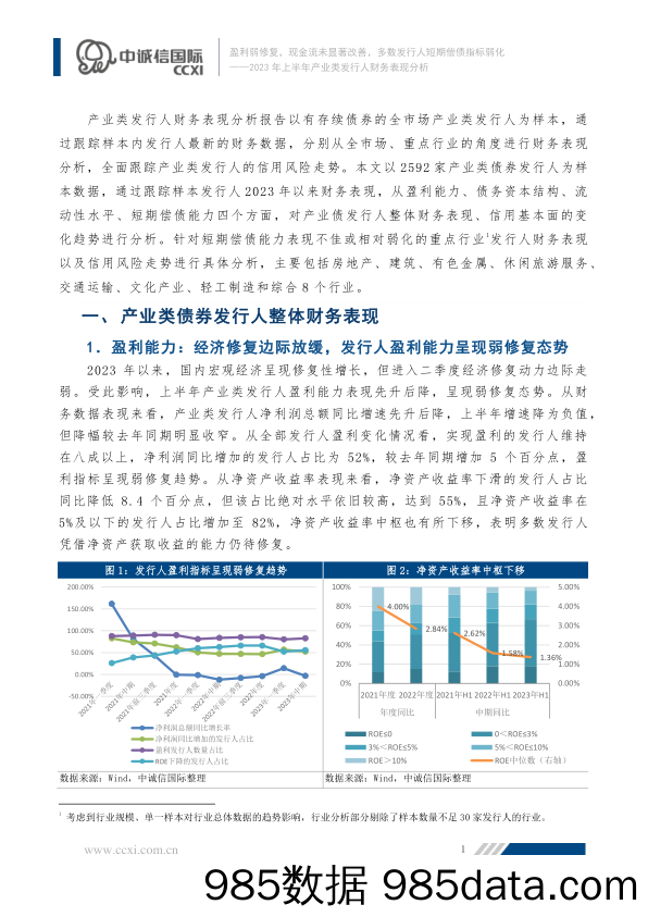 2023年上半年产业类发行人财务表现分析：盈利弱修复，现金流未显著改善，多数发行人短期偿债指标弱化_中诚信国际信用评级插图1