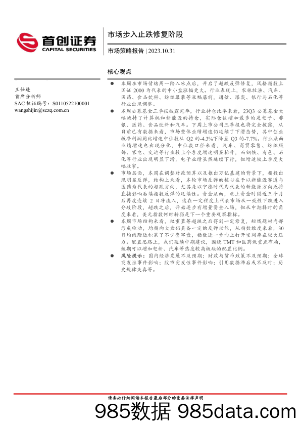 市场策略报告：市场步入止跌修复阶段_首创证券