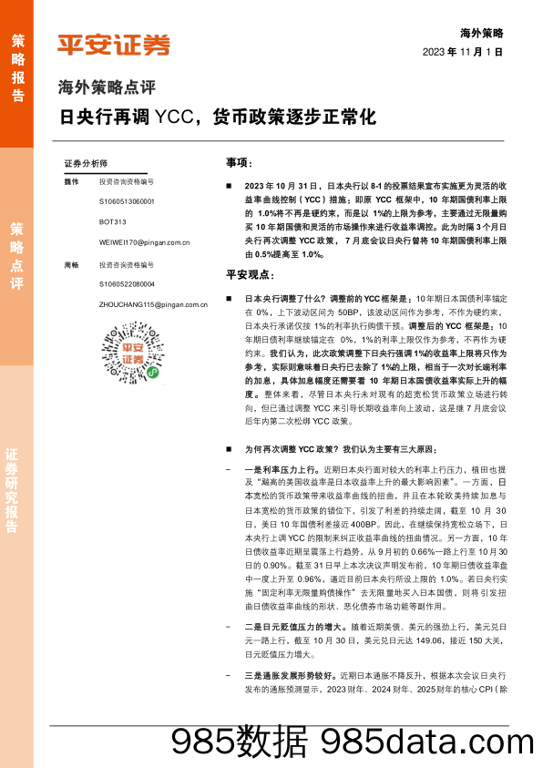 海外策略点评：日央行再调YCC，货币政策逐步正常化_平安证券