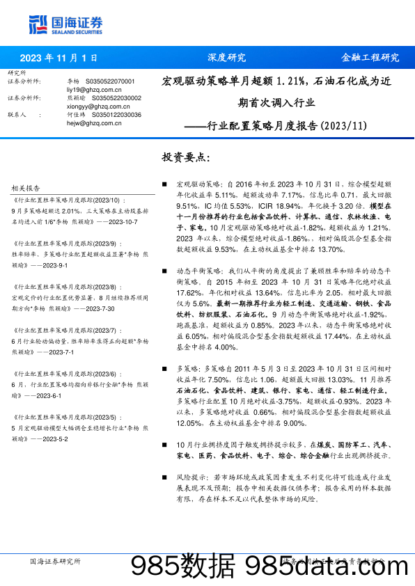 行业配置策略月度报告（2023 11）：宏观驱动策略单月超额1.21%，石油石化成为近期首次调入行业_国海证券