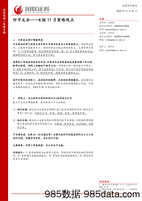 A股11月策略观点：防守反击_国联证券