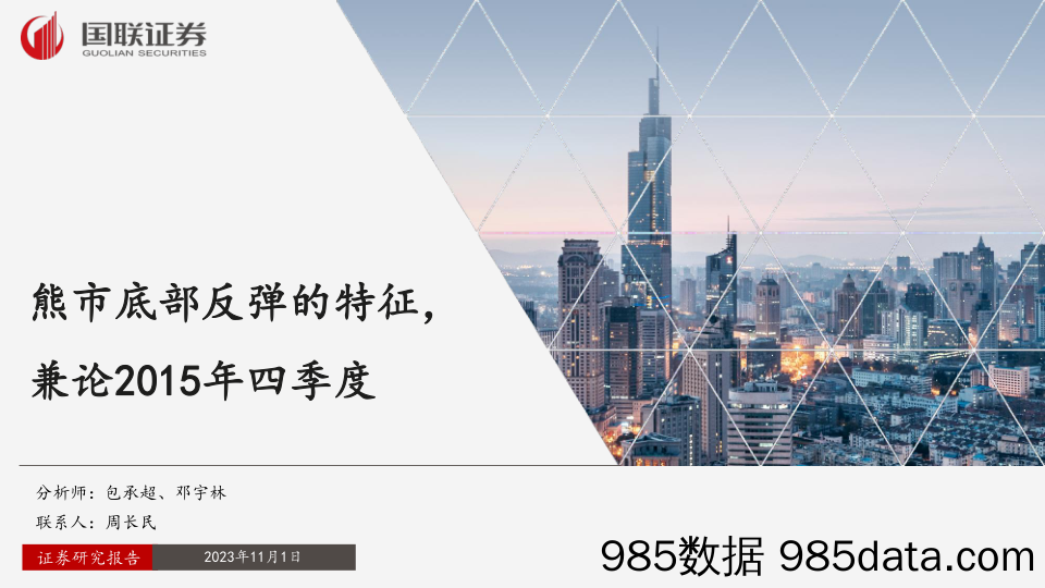 熊市底部反弹的特征，兼论2015年四季度_国联证券