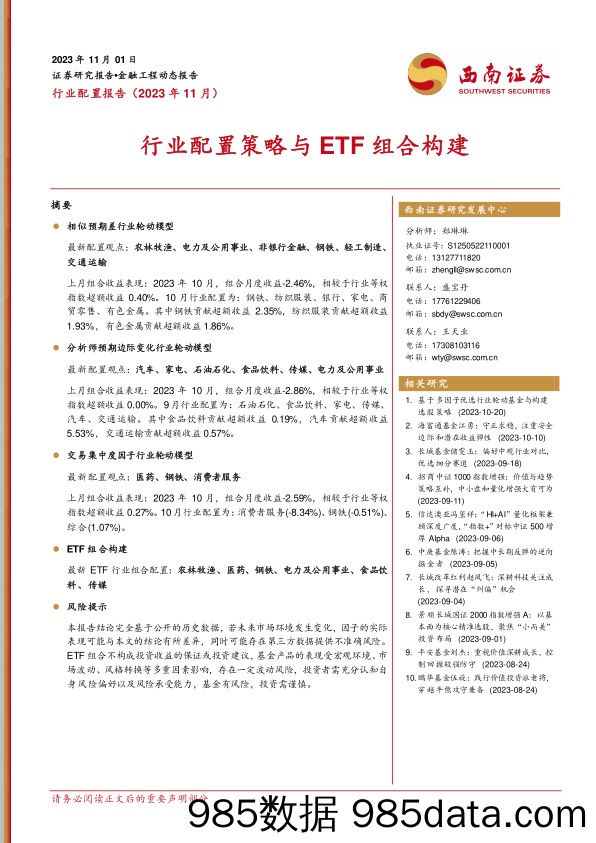 行业配置报告（2023年11月）：行业配置策略与ETF组合构建_西南证券