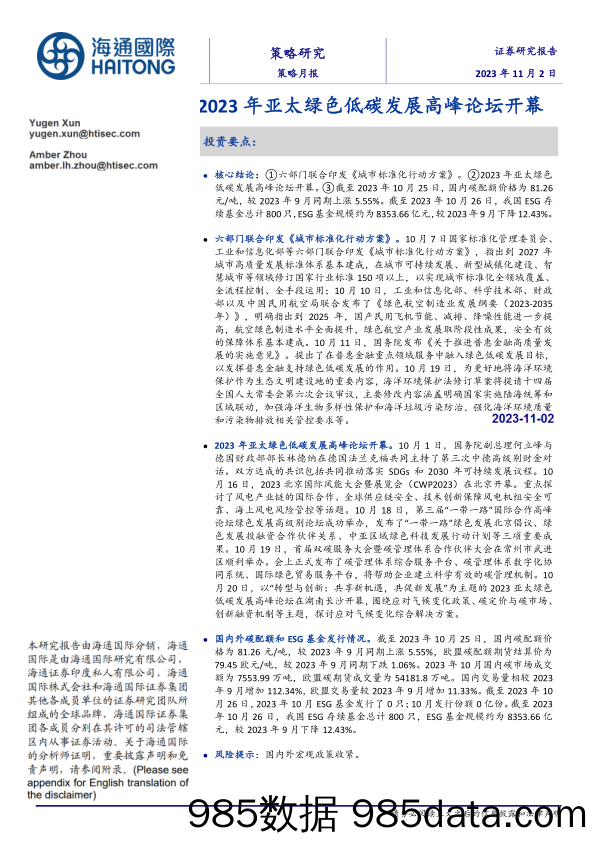 策略月报：2023年亚太绿色低碳发展高峰论坛开幕_海通国际证券集团