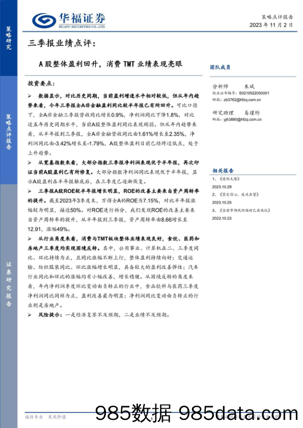 三季报业绩点评：A股整体盈利回升，消费TMT业绩表现亮眼_华福证券