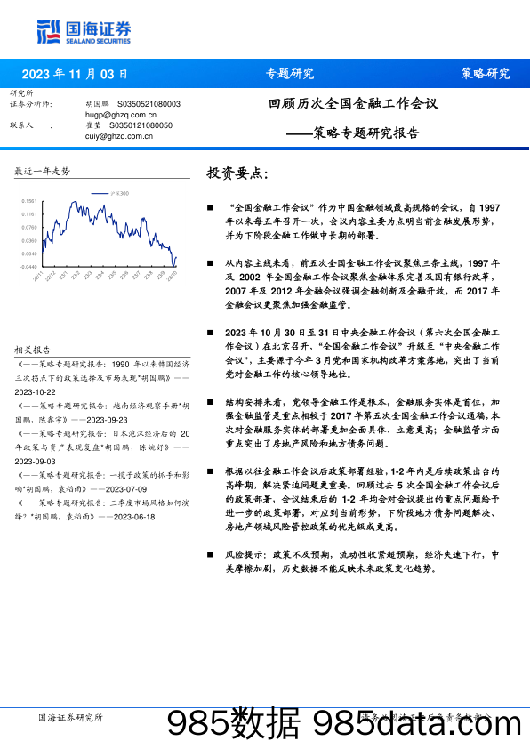 策略专题研究报告：回顾历次全国金融工作会议_国海证券