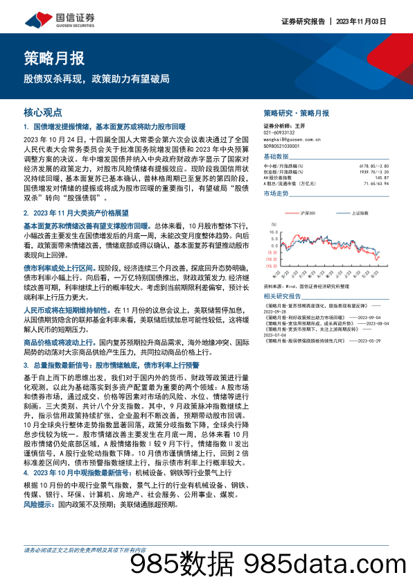 策略月报：股债双杀再现，政策助力有望破局_国信证券