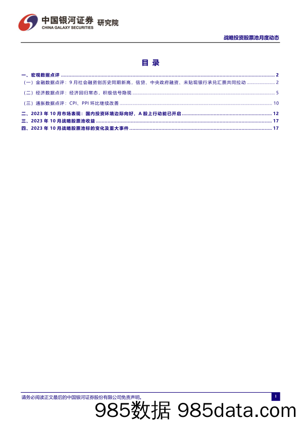 战略投资股票池月度动态—2023年10月_中国银河证券插图1