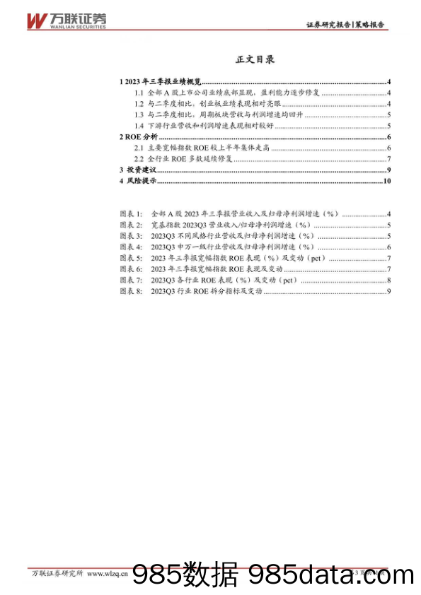 策略跟踪报告：盈利底部确认，业绩修复有望加速_万联证券插图2