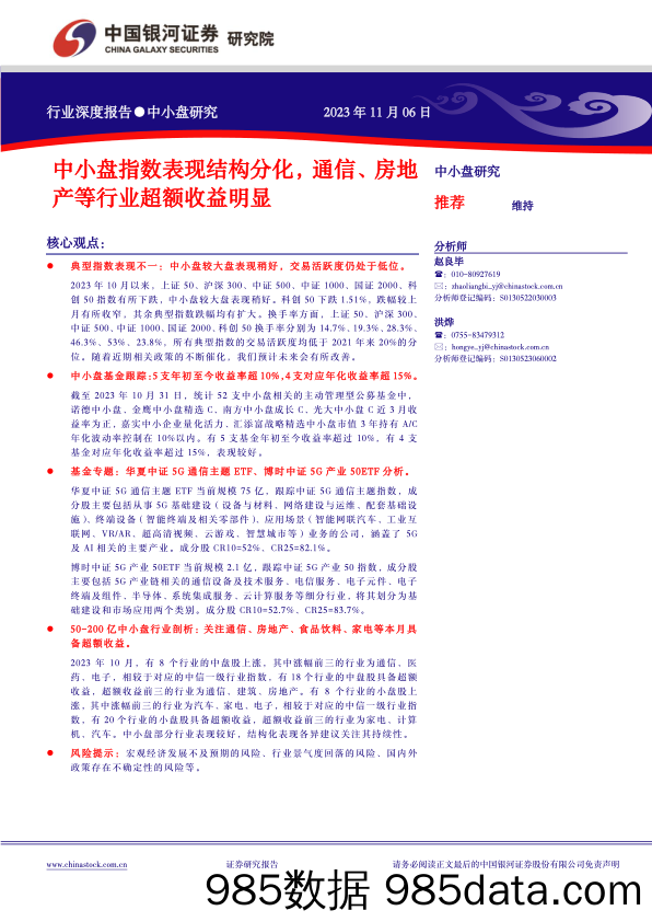 中小盘指数表现结构分化，通信、房地产等行业超额收益明显_中国银河证券